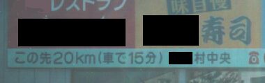 時速８０キロ！